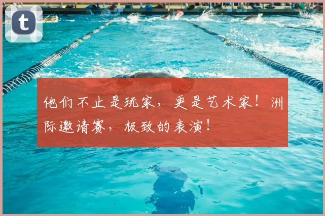 他们不止是玩家,更是艺术家!洲际邀请赛,极致的表演!