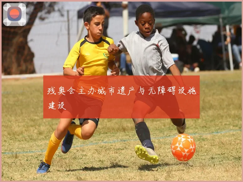 残奥会主办城市遗产与无障碍设施建设