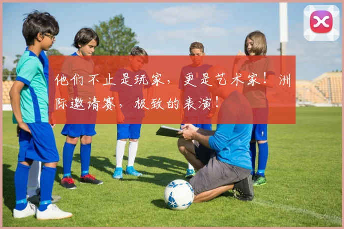他们不止是玩家,更是艺术家!洲际邀请赛,极致的表演!