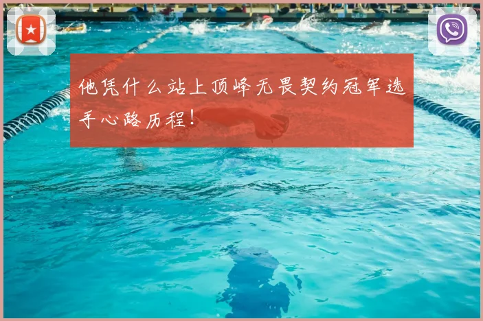他凭什么站上顶峰无畏契约冠军选手心路历程！