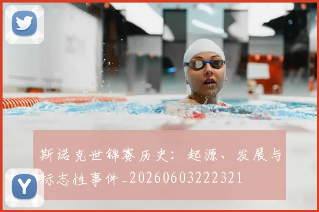斯诺克世锦赛历史：起源、发展与标志性事件_20260603222321