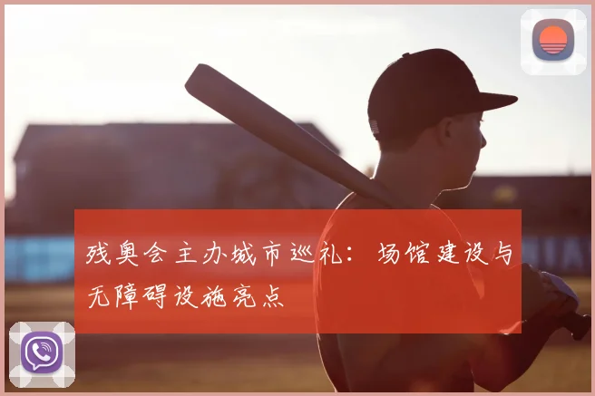 残奥会主办城市巡礼：场馆建设与无障碍设施亮点