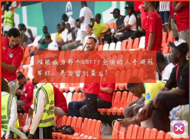 谁能成为那个carry全场的人手游冠军杯,悬念留到最后!