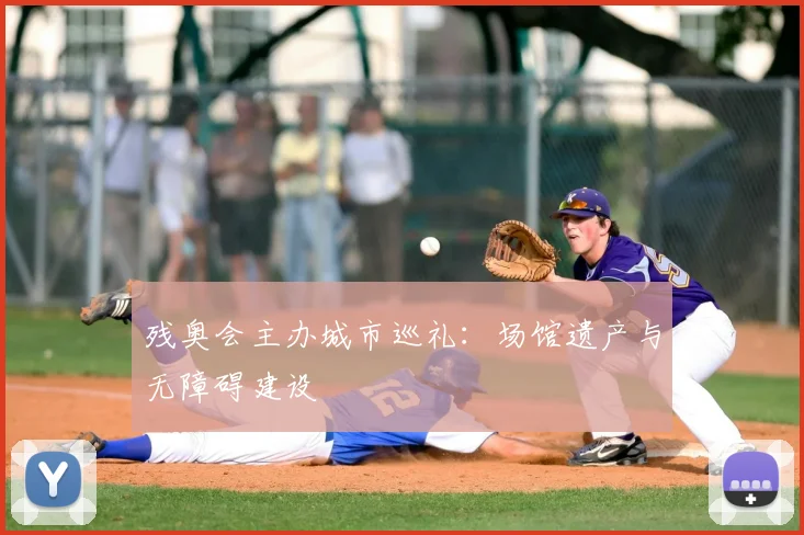 残奥会主办城市巡礼：场馆遗产与无障碍建设