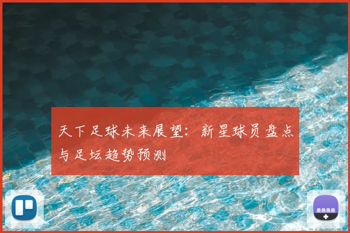天下足球未来展望:新星球员盘点与足坛趋势预测