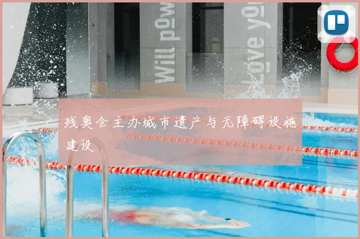 残奥会主办城市遗产与无障碍设施建设