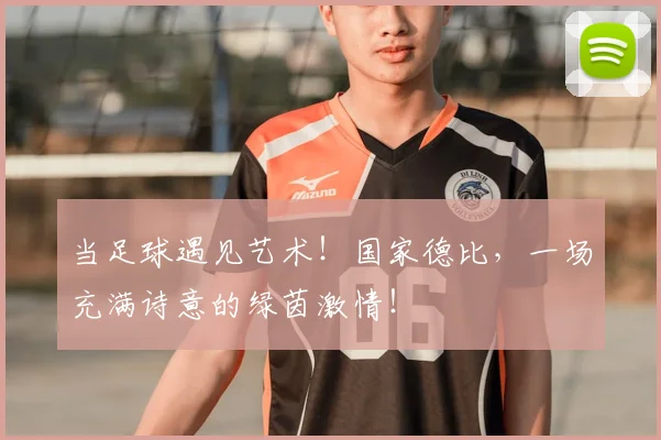当足球遇见艺术!国家德比,一场充满诗意的绿茵激情!