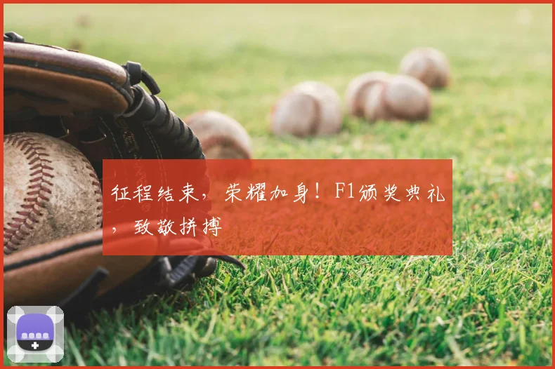 征程结束,荣耀加身!F1颁奖典礼,致敬拼搏