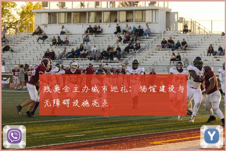 残奥会主办城市巡礼：场馆建设与无障碍设施亮点