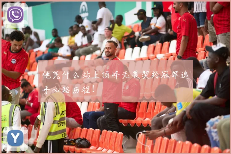他凭什么站上顶峰无畏契约冠军选手心路历程!