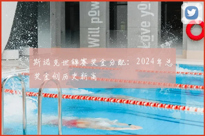 斯诺克世锦赛奖金分配：2024年总奖金创历史新高