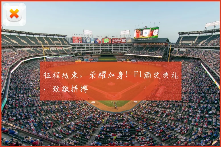 征程结束，荣耀加身！F1颁奖典礼，致敬拼搏