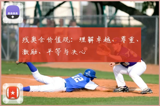 残奥会价值观：理解卓越、尊重、激励、平等与决心